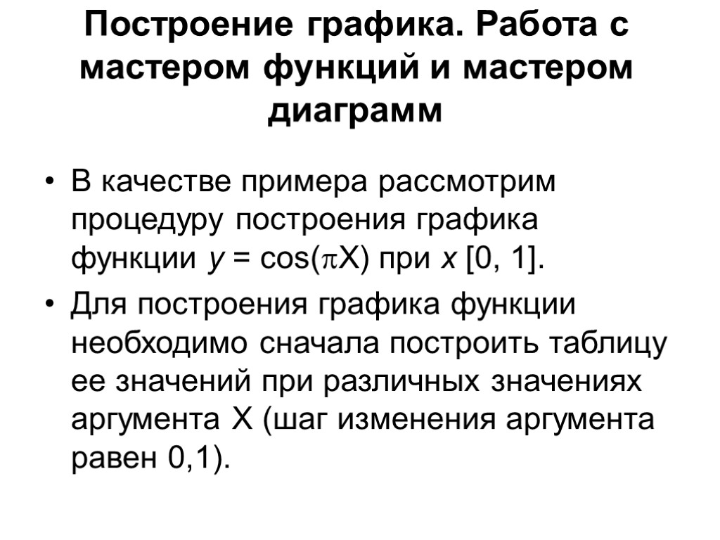 Построение графика. Работа с мастером функций и мастером диаграмм В качестве примера рассмотрим процедуру